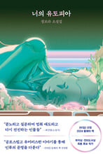 너의 유토피아:정보라 소설집/   