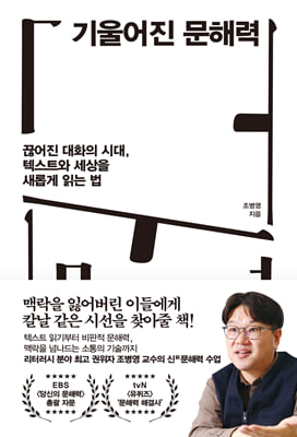 기울어진 문해력 :끊어진 대화의 시대, 텍스트와 세상을 새롭게 읽는 법