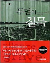무덤의 침묵 무덤의 침묵