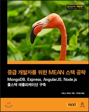 Áß±Þ °³¹ßÀÚ¸¦ À§ÇÑ MEAN ½ºÅà °ø·« Áß±Þ °³¹ßÀÚ¸¦ À§ÇÑ MEAN ½ºÅà °ø·«