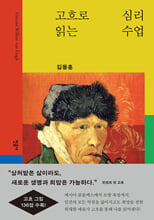 고흐로 읽는 심리 수업/    