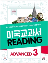 미국교과서 READING ADVANCED 3