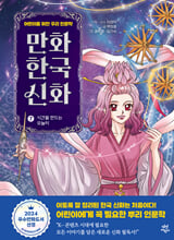 만화 한국 신화.  7,시간을 만드는 오늘이/