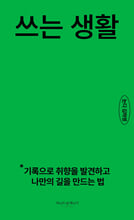 쓰는 생활:기록으로 취향을 발견하고 나만의 길을 만드는 법/   
