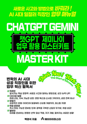 챗GPT 제미나이 업무활용 마스터키트