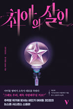 최애의 살인엔도 가타루 장편소설 /   
