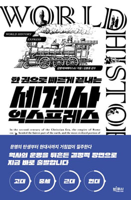 (한 권으로 빠르게 끝내는) 세계사 익스프레스