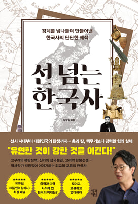 선 넘는 한국사:경계를 넘나들며 만들어낸 한국사의 단단한 궤적