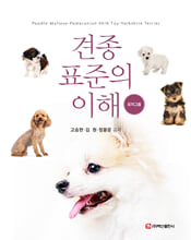 견종 표준의 이해 :토이그룹 /   