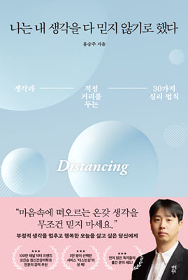 나는 내 생각을 다 믿지 않기로 했다:생각과 적정 거리를 두는 30가지 심리 법칙
