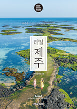 (리얼) 제주:제주를 가장 멋지게 여행하는 방법/   