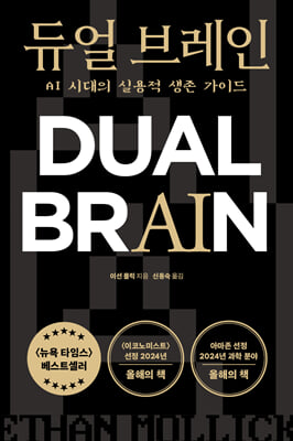듀얼 브레인:AI 시대의 실용적 생존 가이드