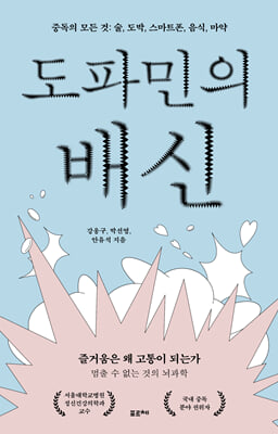 도파민의 배신 :중독의 모든 것: 술, 도박, 스마트폰, 음식, 마약