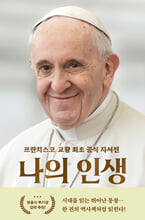 나의 인생프란치스코 교황 최초 공식 자서전 /   
