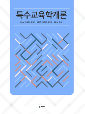 특수교육학개...
