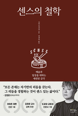 센스의 철학 :예술과 일상을 대하는 세련된 감각