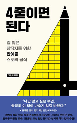 4줄이면 된다 :길 잃은 창작자를 위한 한예종 스토리 공식
