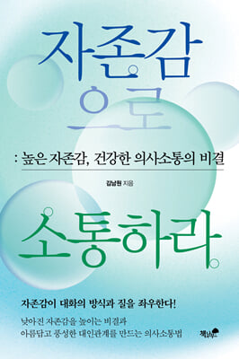 자존감으로 소통하라 :높은 자존감, 건강한 의사소통의 비결