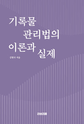 기록물관리법의 이론과 실제