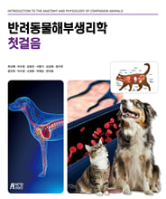 반려동물 해부생리학 첫걸음=    