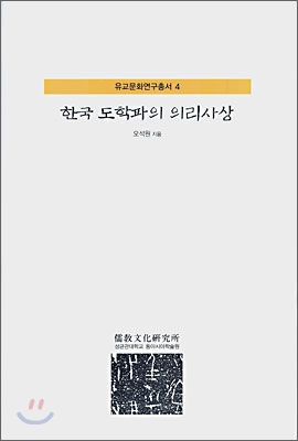 한국 도학파의 의리사상