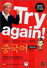 Try again! ¼Ò¸®¿Í ±×¸²À¸·Î ´Ù½Ã ½ÃÀÛÇÏ´Â Áß±¹¾î Try again! ¼Ò¸®¿Í ±×¸²À¸·Î ´Ù½Ã ½ÃÀÛÇÏ´Â Áß±¹¾î