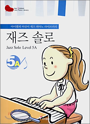 재즈 솔로 5A (Jazz Solo Level 5A)