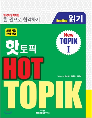 핫 토픽 HOT TOPIK 1 (읽기) 