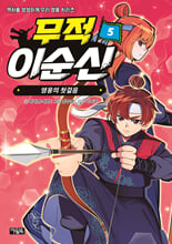 무적 이순신.  5,영웅의 첫걸음/
