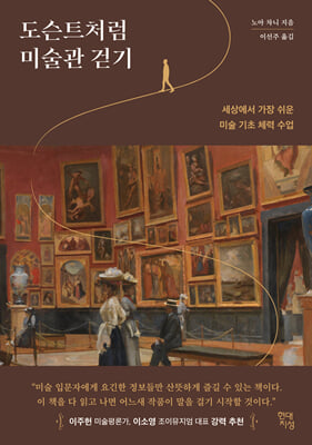 도슨트처럼 미술관 걷기:세상에서 가장 쉬운 미술 기초 체력 수업