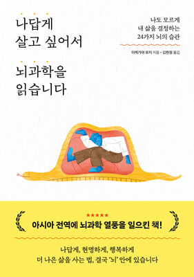나답게 살고 싶어서 뇌과학을 읽습니다:나도 모르게 내 삶을 결정하는 24가지 뇌의 습관