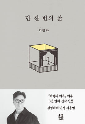 단 한 번의 삶