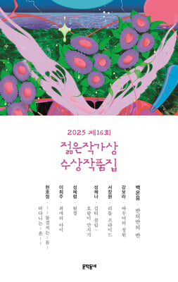 (2025 제16회) 젊은작가상 수상작품집