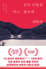 긴키 지방의 어느 장소에 대하여:세스지 장편소설/   