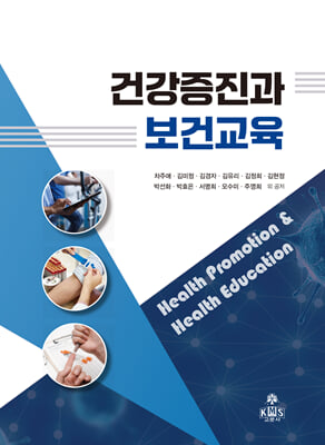 건강증진과 보건교육