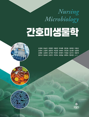 간호미생물학