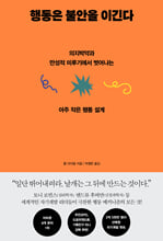행동은 불안을 이긴다:의지박약과 만성적 미루기에서 벗어나는 아주 작은 행동 설계/   