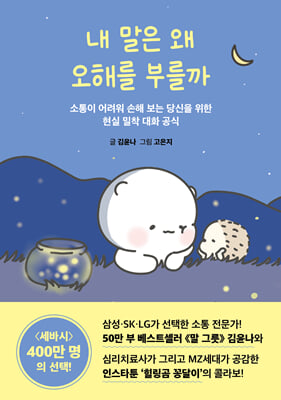 내 말은 왜 오해를 부를까:소통이 어려워 손해 보는 당신을 위한 현실 밀착 대화 공식
