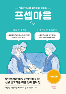 프셉마음:신규 간호사를 위한 진짜 실무 팁 .[2],수술실편