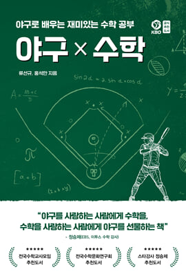야구 X 수학 :야구로 배우는 재미있는 수학 공부
