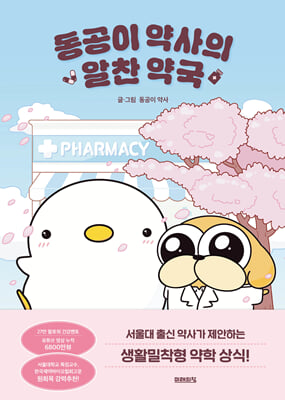 동공이 약사의 알찬 약국