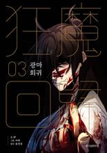 광마회귀.  3/ 