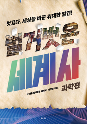 벌거벗은 세계사 :벗겼다, 세상을 바꾼 위대한 발견! .과학편