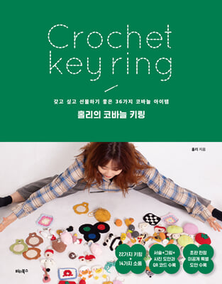 홀리의 코바늘 키링:비타북스