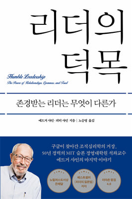 리더의 덕목 :존경받는 리더는 무엇이 다른가