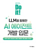 [] Do it! LLM Ȱ AI Ʈ  Թ
