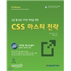 CSS 마스터 전략 책표지