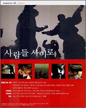 사람들 사이로