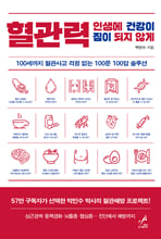 혈관력 :인생에 건강이 짐이 되지 않게 :