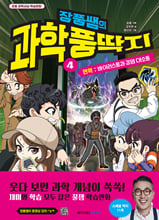 장풍쌤의 과학 풍딱지.  4,면역-바이러스풍과 감염 대소동/